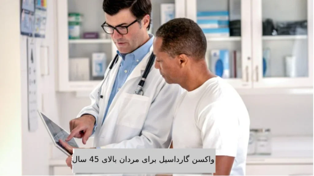 واکسن گارداسیل برای مردان بالای 45 سال
