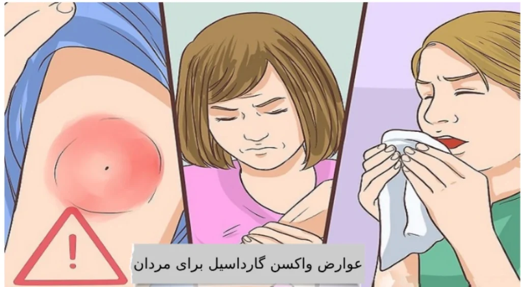 عوارض واکسن گارداسیل برای مردان