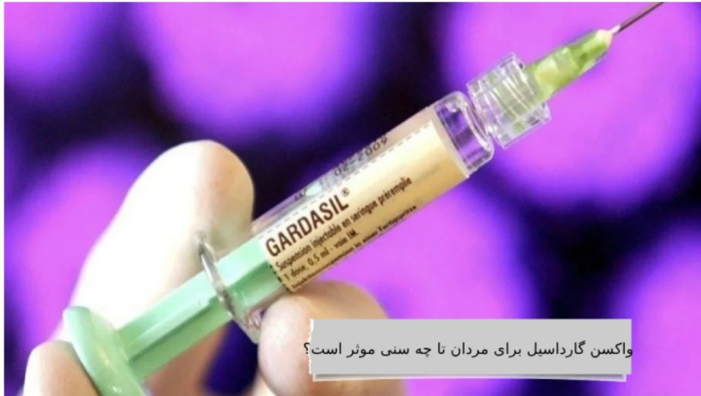 واکسن گارداسیل برای مردان تا چه سنی موثر است؟