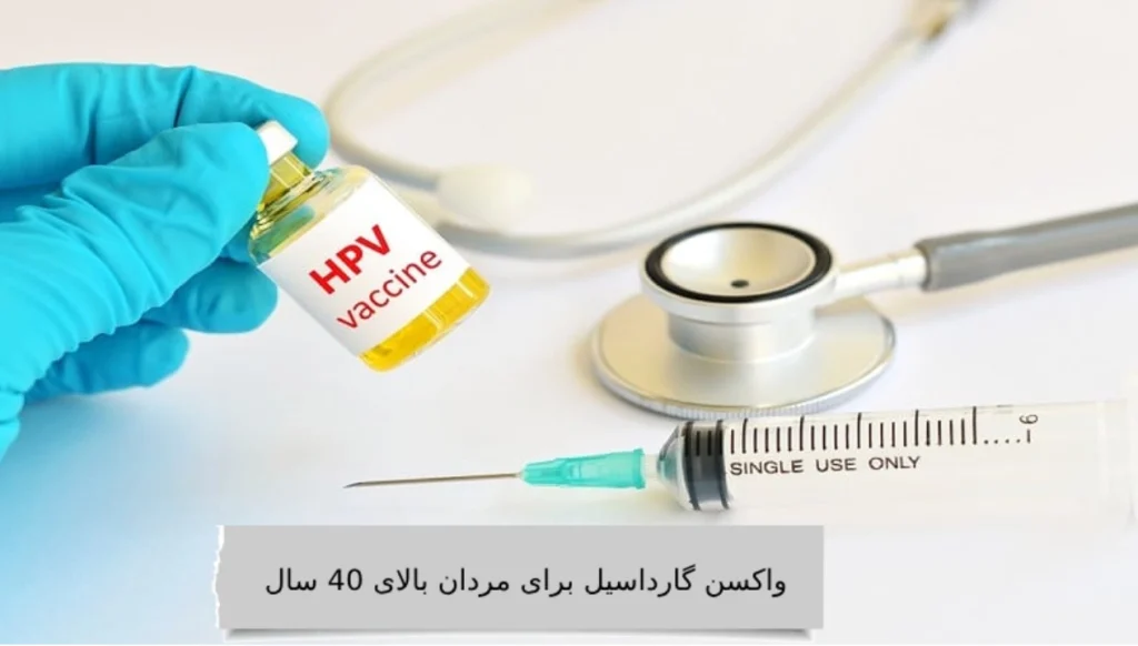 واکسن گارداسیل برای مردان بالای 40 سال