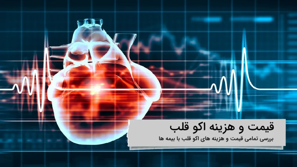 بررسی تمامی هزینه ها و قیمت اکو قلب