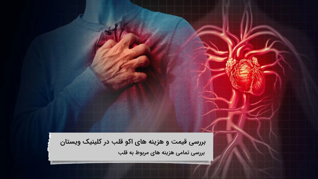 بررسی تمامی هزینه های مربوط به اسکن قلب در کلینیک ویستان
