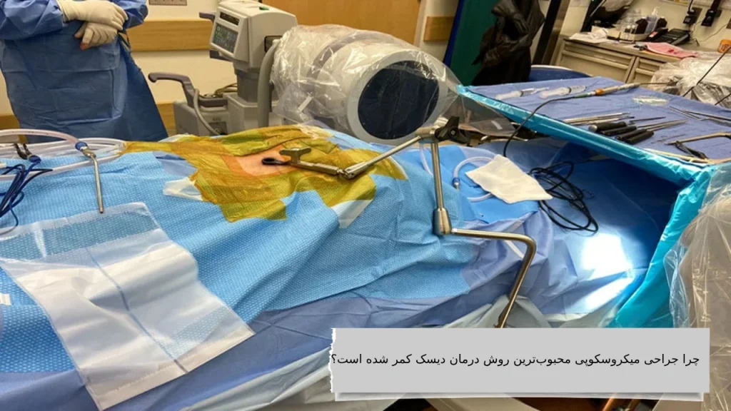 چرا جراحی میکروسکوپی محبوب‌ترین روش درمان دیسک کمر شده است؟