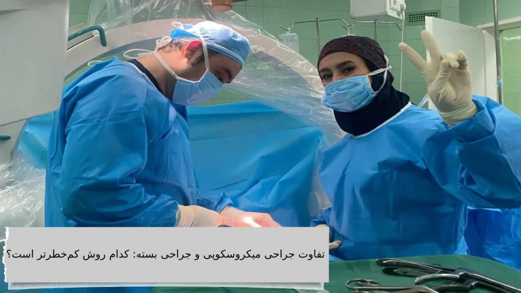 تفاوت جراحی میکروسکوپی و جراحی بسته: کدام روش کم‌خطرتر است؟