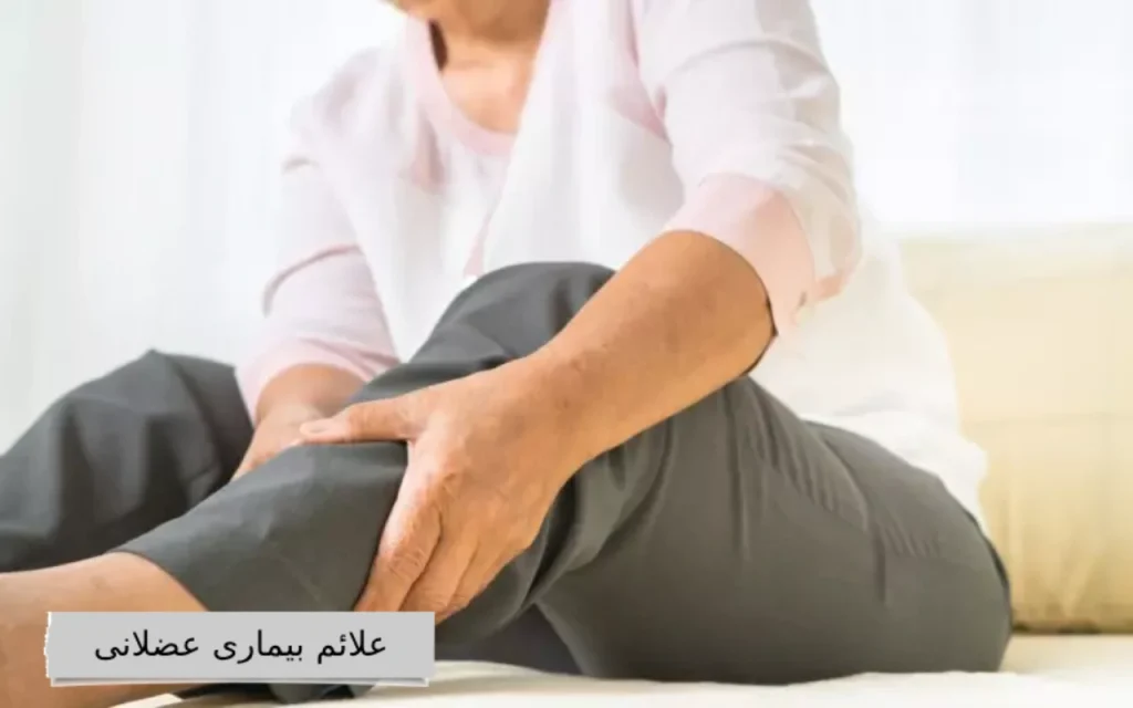 علائم بیماری عضلانی علائم بیماری عضلانی