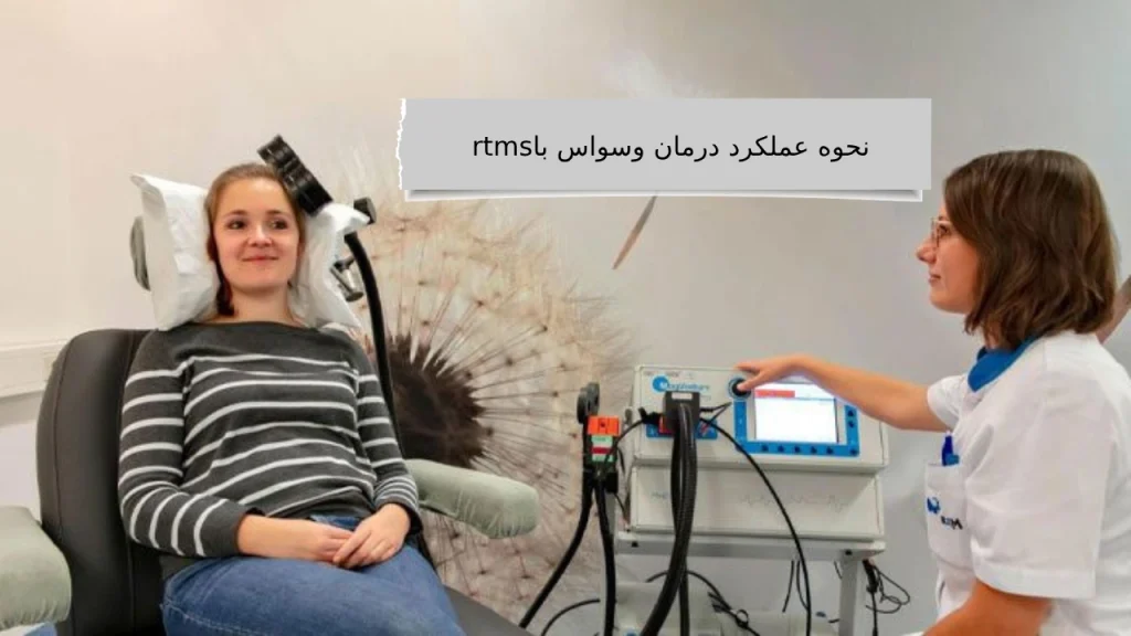 درمان وسواس با rtms