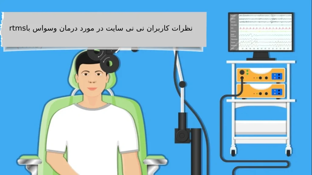 درمان وسواس با rtms
