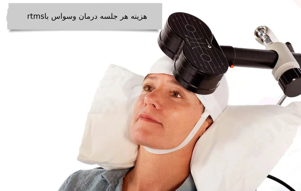 هزینه درمان وسواس با rtms  در کلینیک ویستان