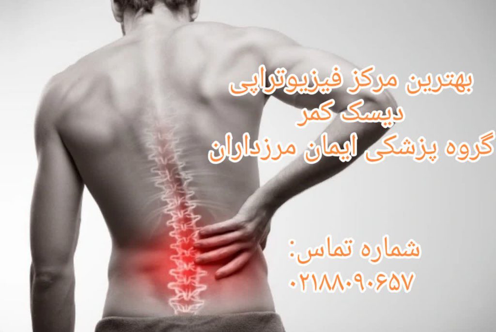 دیسک کمر چیست؟