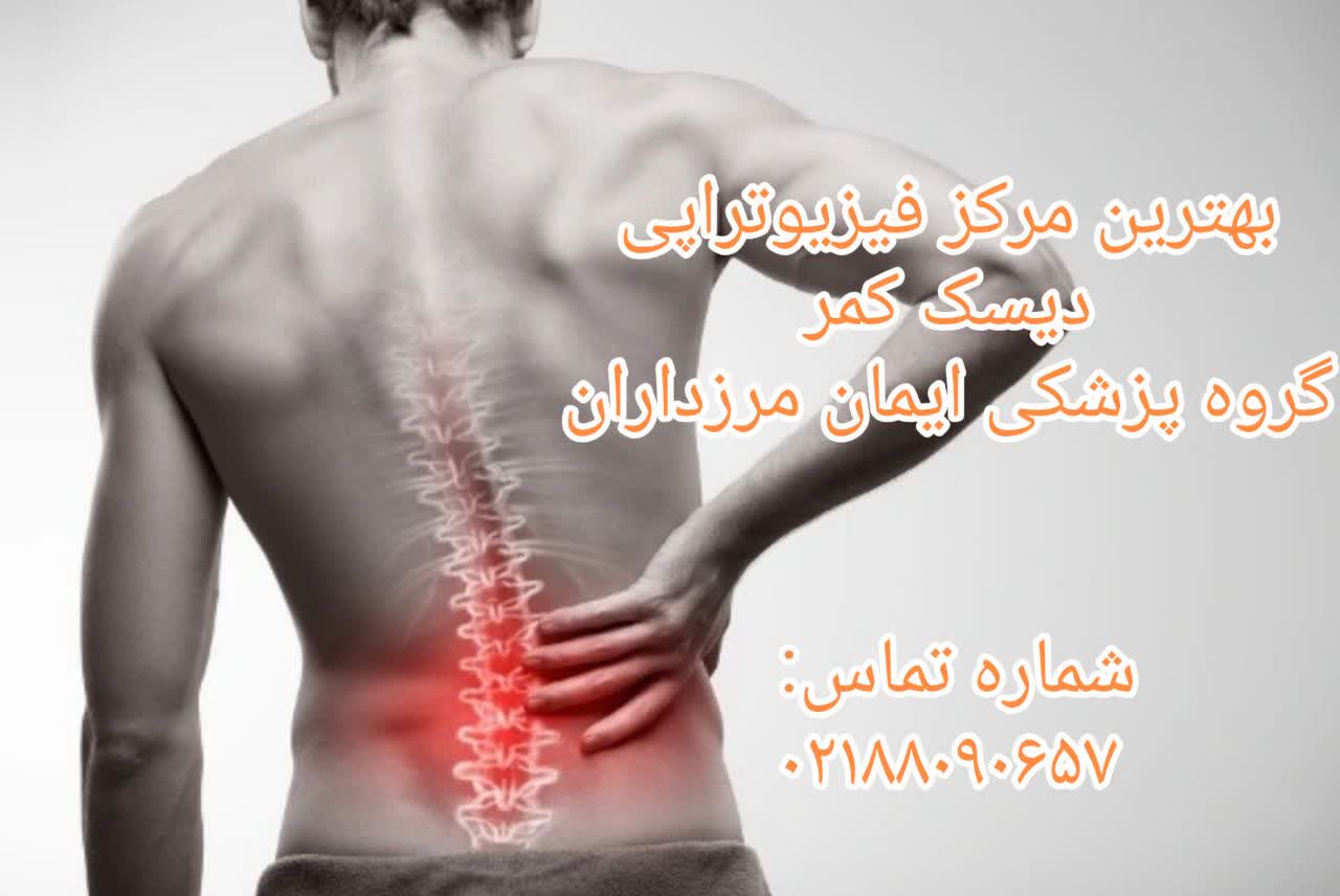 دیسک کمر چیست؟