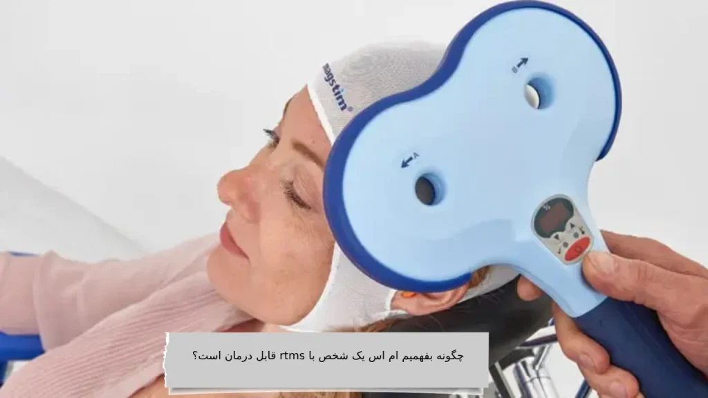 چگونه بفهمیم ام اس یک شخص با rtms قابل درمان است؟ چگونه بفهمیم ام اس یک شخص با rtms قابل درمان است؟