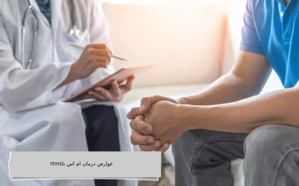 عوارض درمان ام اس با rtms عوارض درمان ام اس با rtms
