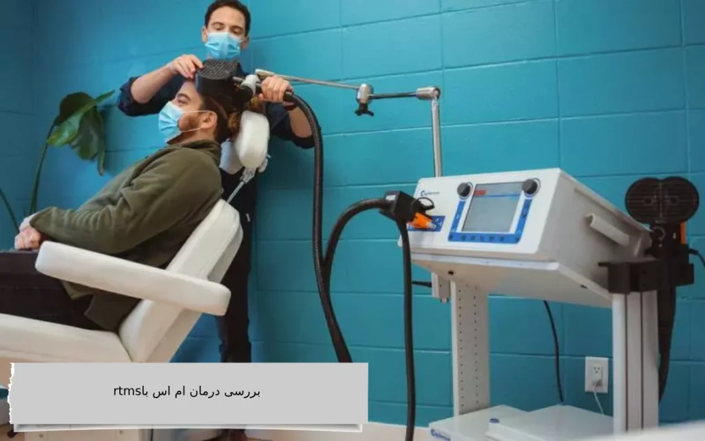 بررسی درمان ام اس با rtms
