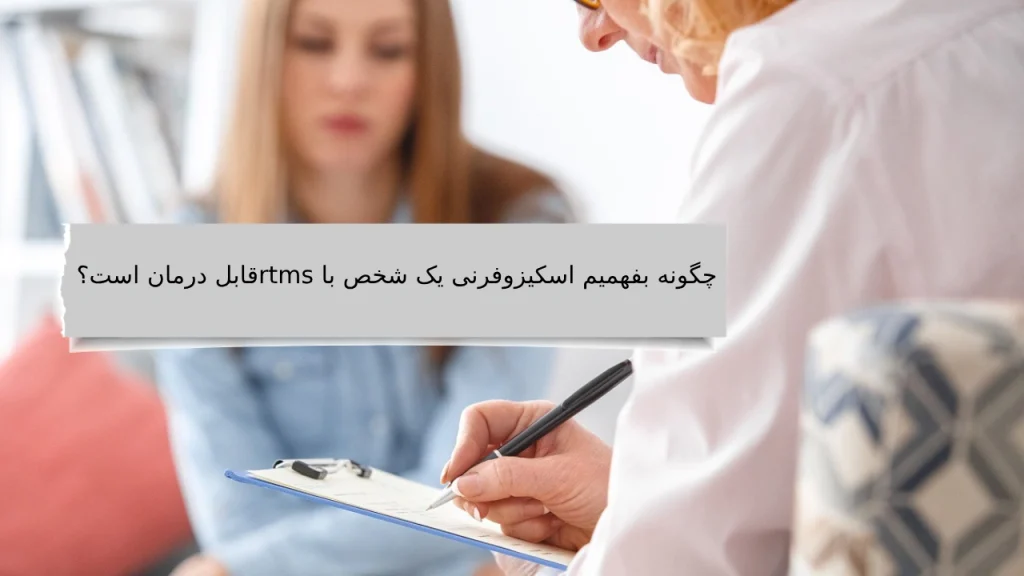 بررسی درمان اسکیزوفرنی با rtms