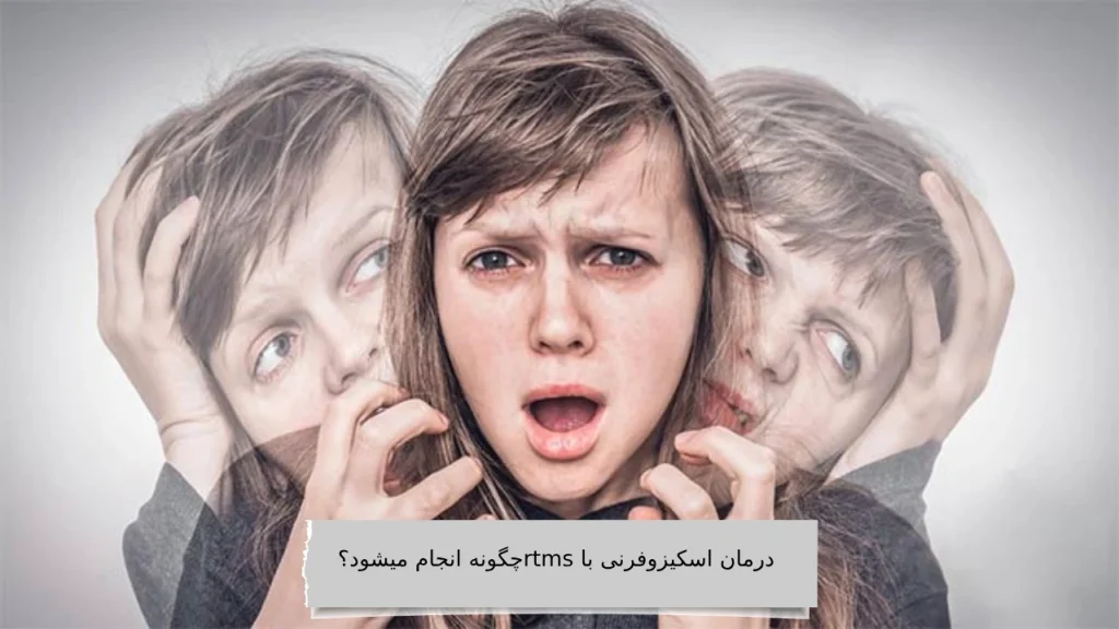 درمان اسکیزوفرنی با rtms چگونه انجام میشود؟