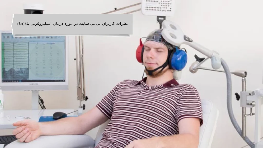 درمان اسکیزوفرنی با rtms در نظر کاربران نی نی سایت