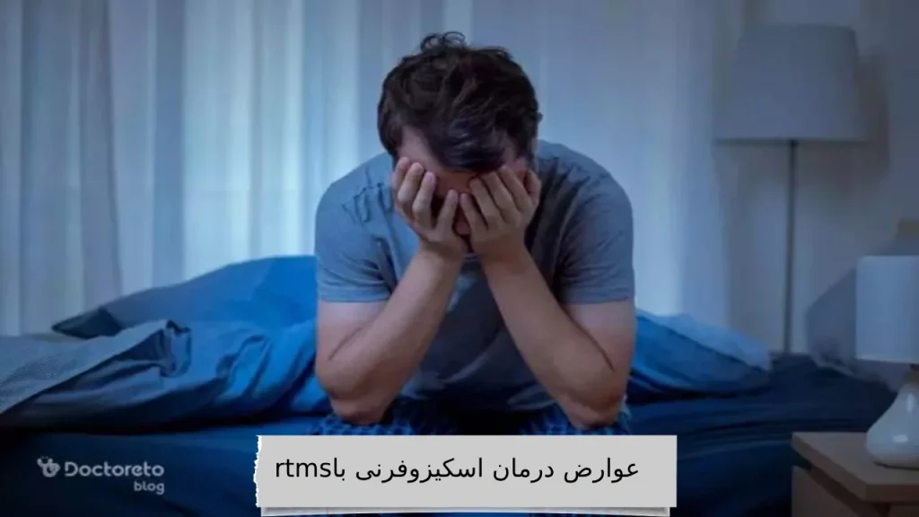  عوارض درمان اسکیزوفرنی با rtms ( بررسی در کلینیک ویستان)