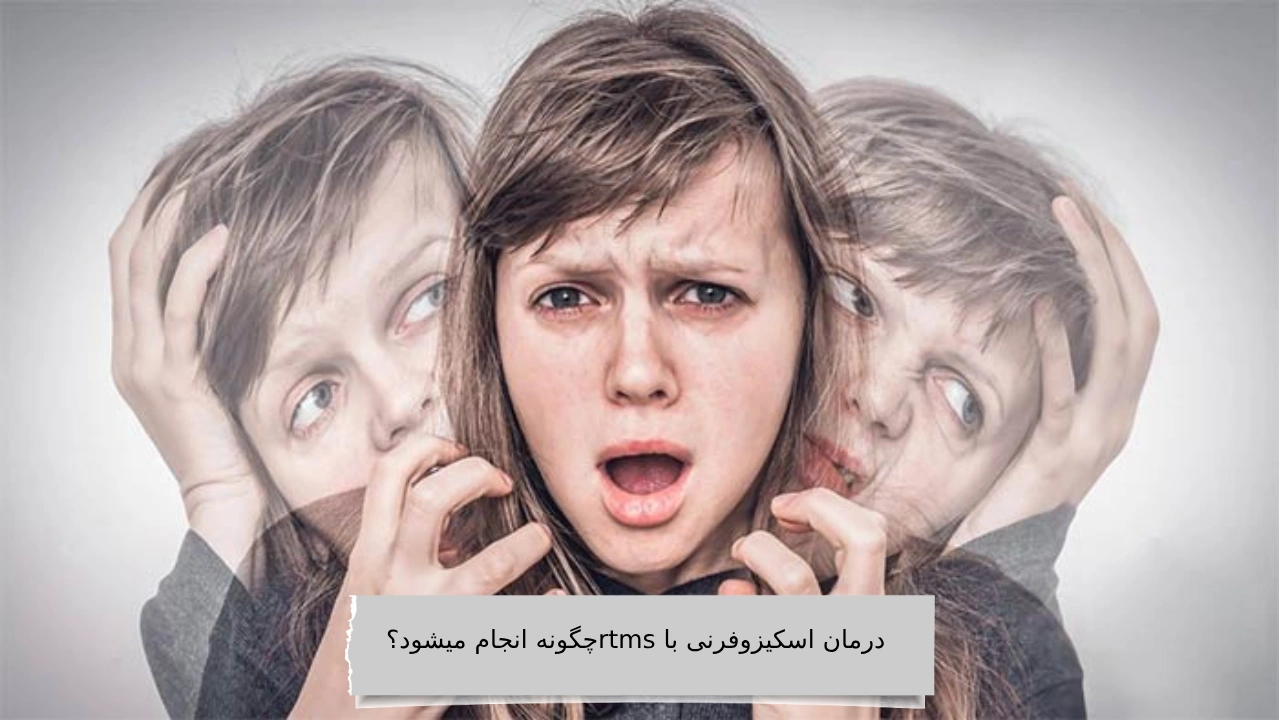 درمان اسکیزوفرنی با rtms چگونه انجام میشود؟