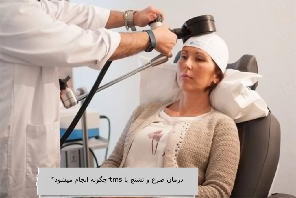 درمان صرع و تشنج با rtms چگونه انجام میشود؟ درمان صرع و تشنج با rtms چگونه انجام میشود؟