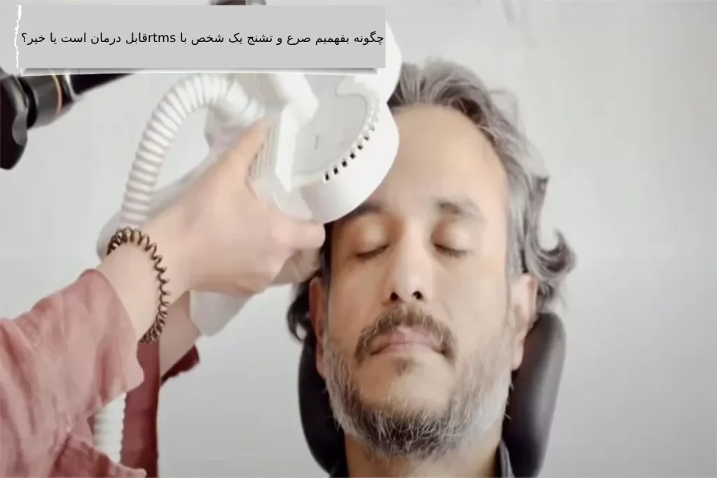 چگونه بفهمیم صرع و تشنج یک شخص با rtms قابل درمان است یا خیر؟ چگونه بفهمیم صرع و تشنج یک شخص با rtms قابل درمان است یا خیر؟