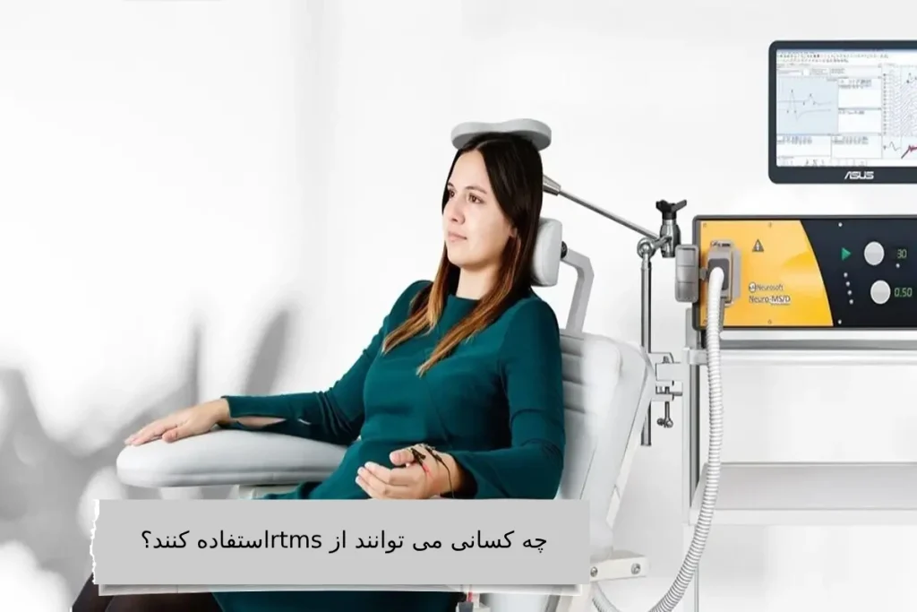 چه کسانی می توانند از rtms استفاده کنند؟ چه کسانی می توانند از rtms استفاده کنند؟