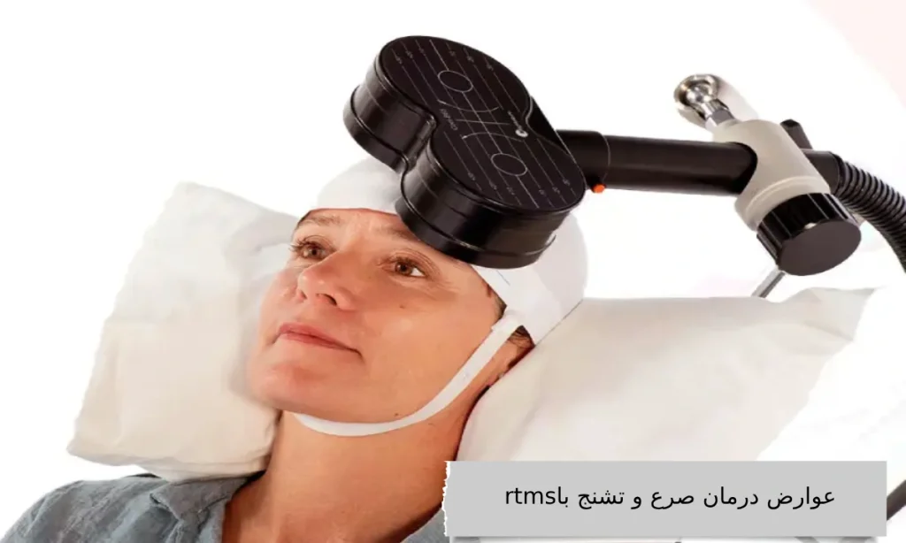 عوارض درمان صرع و تشنج با rtms عوارض درمان صرع و تشنج با rtms