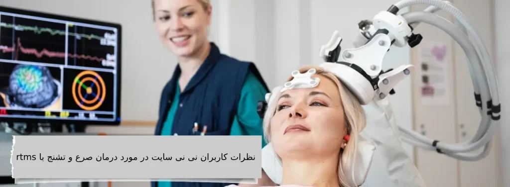 نظرات کاربران نی نی سایت در مورد درمان صرع و تشنج با rtms نظرات کاربران نی نی سایت در مورد درمان صرع و تشنج با rtms