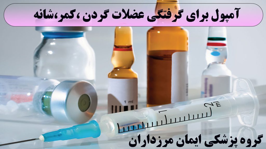 چند آمپول و سرنگ در پس زمینه روشن