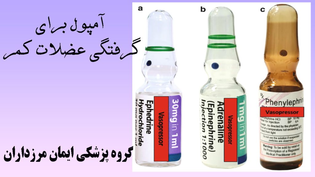 آمپول برای گرفتگی عضلات کمر سه عدد آمپول در کنار هم