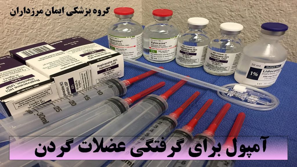 آمپول برای گرفتگی عضلات چند آمپول و سرنگ -نوشته : آمپول برای گرفتگی عضلات گردن
