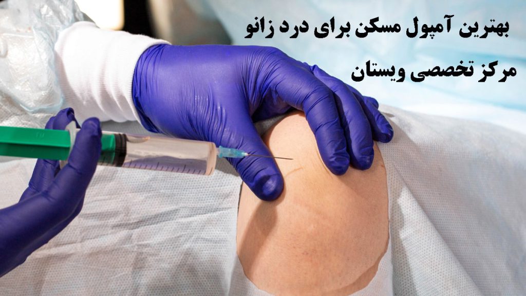 یک پزشک در حال تزریق آمپول به زانو