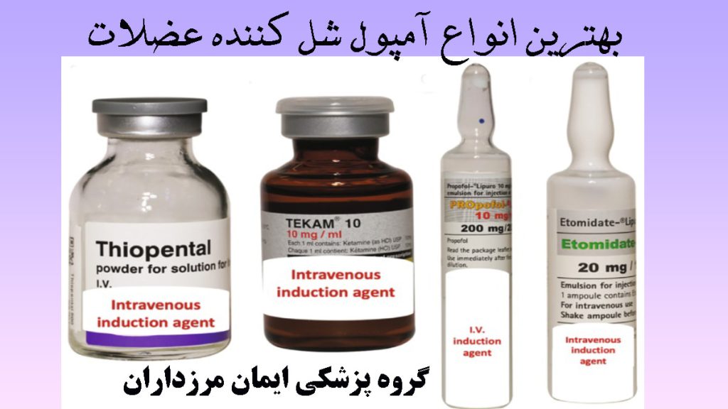 بهترین انواع آمپول شل کننده عضلات چهار عدد آمول در کنار هم در پس زمینه سفید