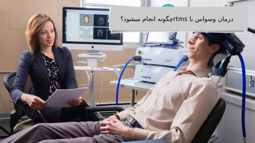 بررسی درمان وسواس با rtms