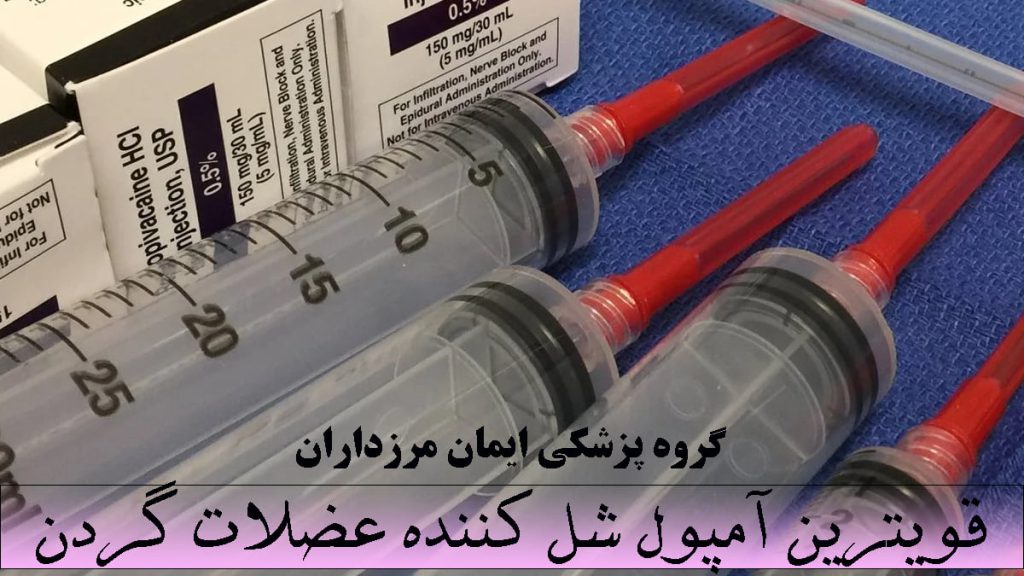 قویترین آمپول شل کننده چند عدد سرنگ با سرپوش قرمز