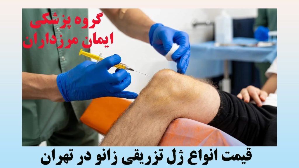 انواع ژل تزریقی زانو پزشک با دستکش آبی در حال تزریق به زانو