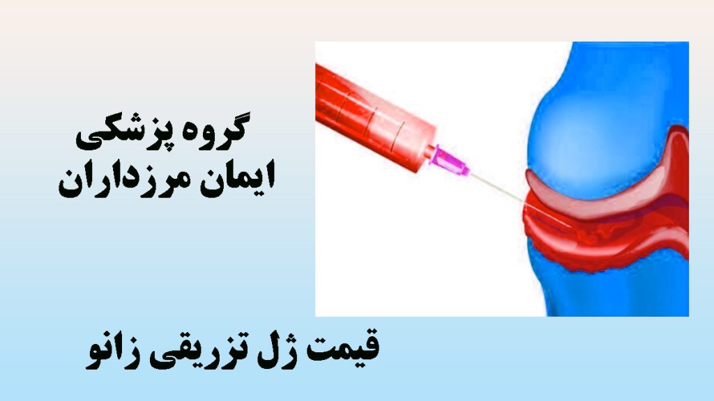قیمت ژل تزریقی زانو تزریق ژل به ززانو - تصویرر انیمیشنی-نوشته : قیمت ژل تزریقی زانو