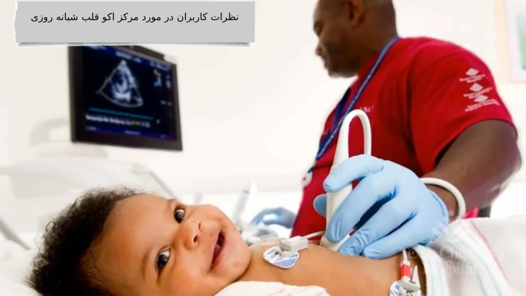 نظرات کاربران در مورد مرکز اکو قلب شبانه روزی نظرات بقیه را بخوانید تا درست تصمیم بگیرید