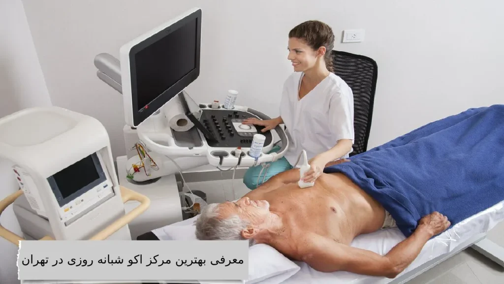 معرفی بهترین مرکز اکو شبانه روزی در تهران چقدر با معرفی بهترین مرکز اکو شبانه روزی در تهران اشنایی دارید؟