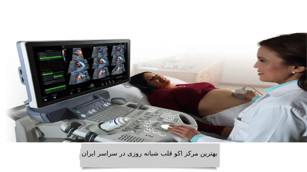 -بهترین-مرکز-اکو-قلب-شبانه-روزی-در-سراسر-ایران ایا مراکز اکو قلب شهرتان را میشناسید؟