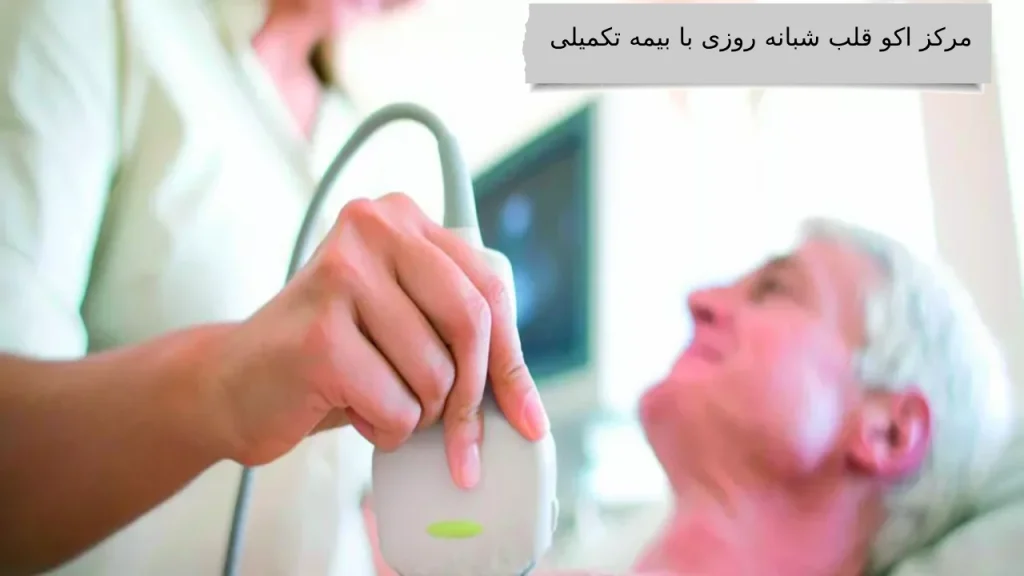 مرکز اکو قلب شبانه روزی با بیمه تکمیلی ایا میدانید بیمه تکمیلی شما در کجاها خدمات میدهد؟