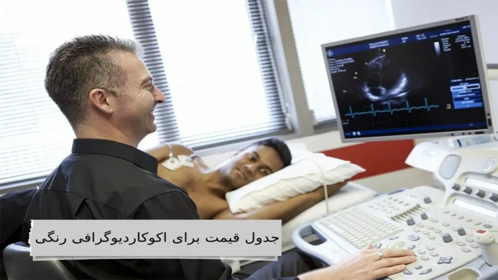 اکوکاردیوگرافی رنگی - ساده، دقیق، بی خطر