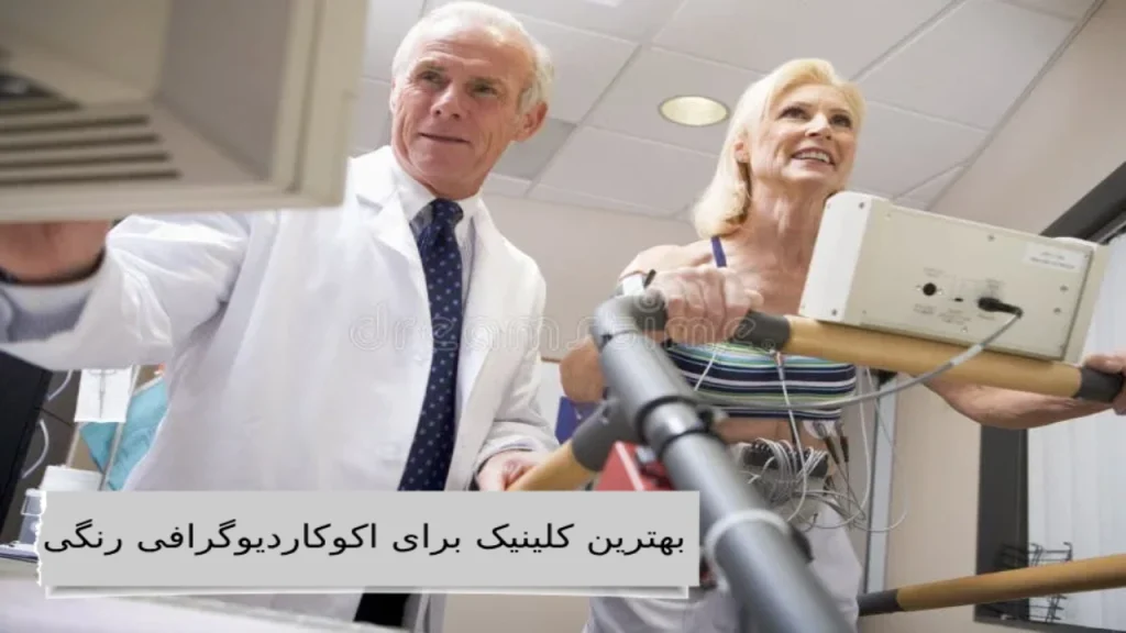 کلینیک ویستان: خانه امن قلب شما با خدمات اکوکاردیوگرافی رنگی پیشرفته