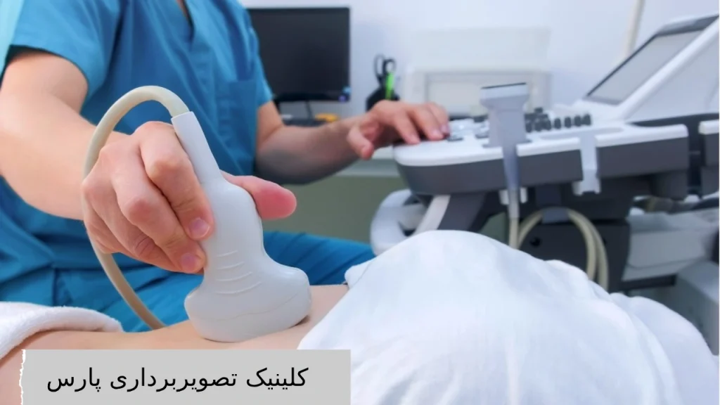 کلینیک تصویربرداری پارس چه خدماتی ارائه میدهد