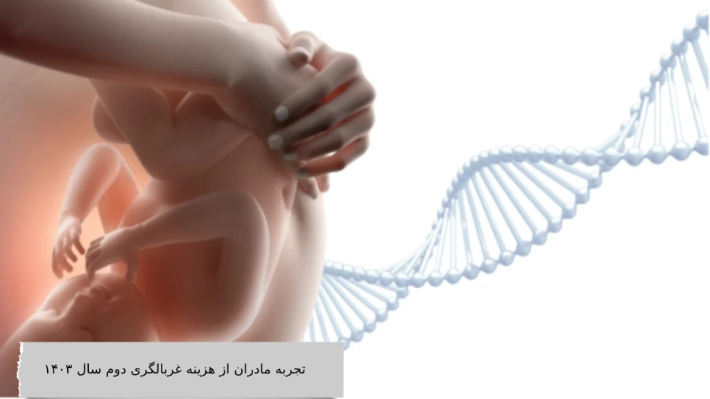 تجربه مادران از هزینه غربالگری دوم سال 1404 چی است
