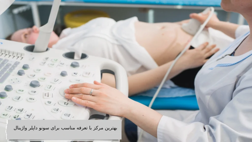 بهترین مرکز با تعرفه مناسب برای سونو داپلر واژینال بهترین مرکز با تعرفه مناسب برای سونو داپلر واژینال