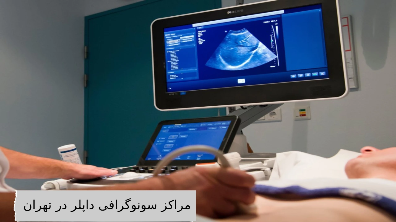 مراکز سونوگرافی داپلر در تهران