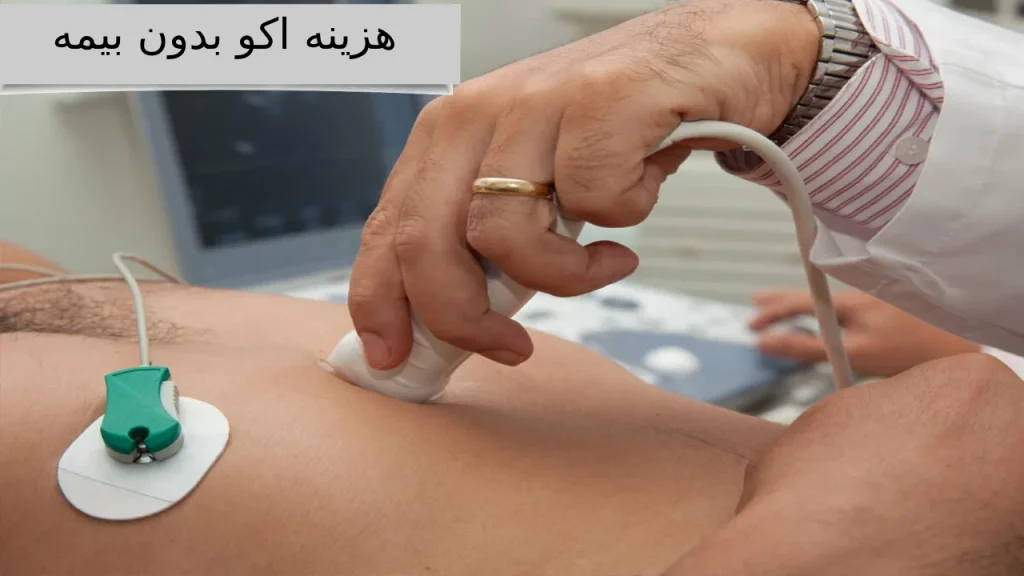 ایا از هزینه اکو بدون بیمه خبر دارید ؟