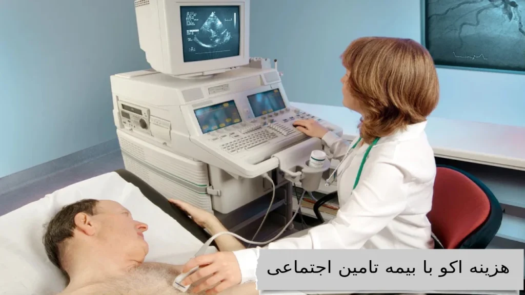 هزینه اکو با بیمه‌ تامین اجتماعی چقدر است