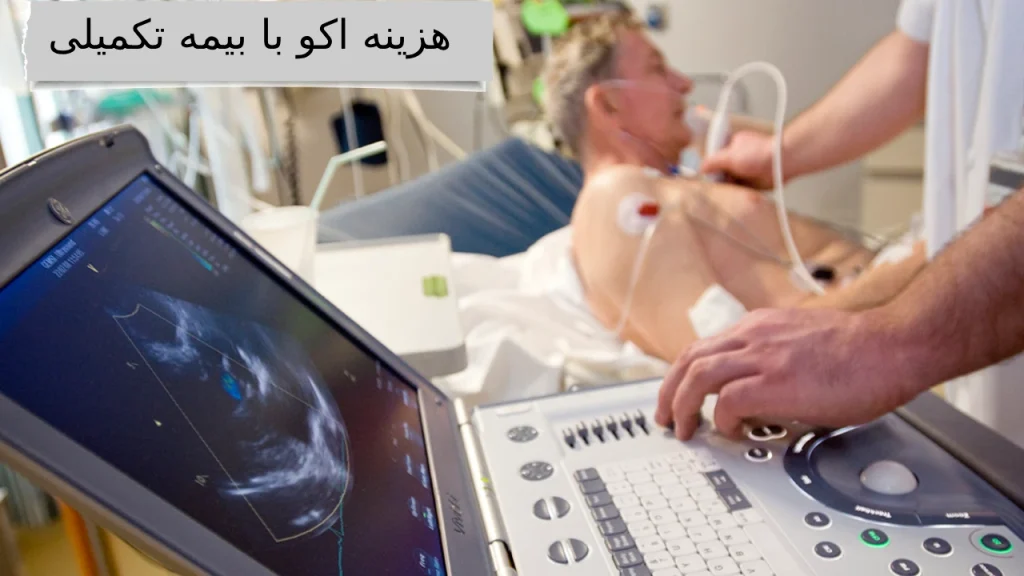 در مورد هزینه اکو با بیمه تکمیلی بیشتر بدانید!!
