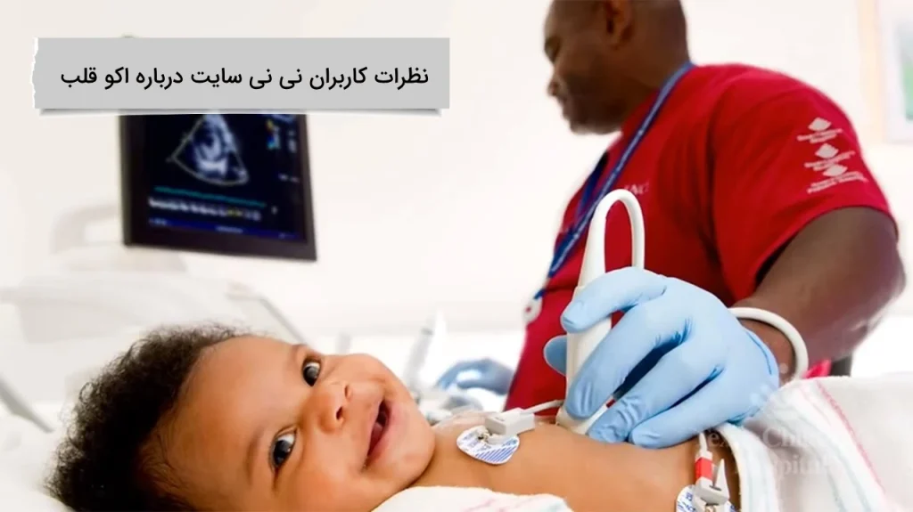 نظرات کاربران نی نی سایت درباره اکو قلب نظرات کاربران نی نی سایت درباره اکو قلب چیست